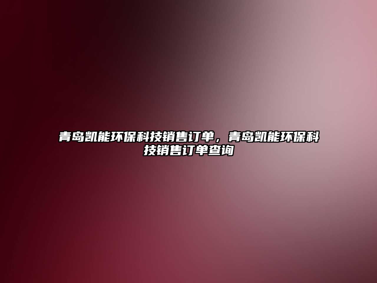 青島凱能環(huán)?？萍间N售訂單，青島凱能環(huán)?？萍间N售訂單查詢