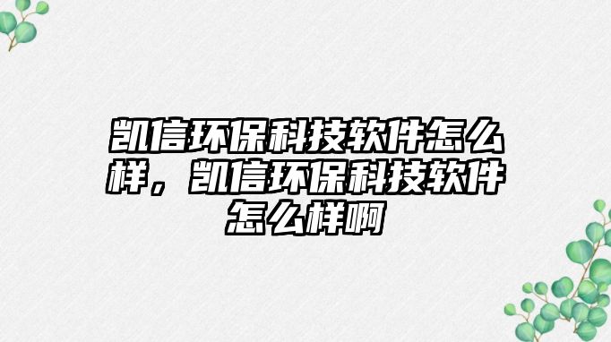 凱信環(huán)?？萍架浖趺礃?，凱信環(huán)?？萍架浖趺礃影?/> 
									</a>
									<h4 class=