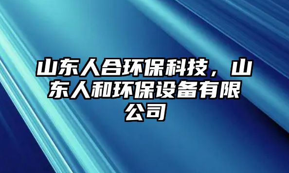 山東人合環(huán)?？萍?，山東人和環(huán)保設(shè)備有限公司