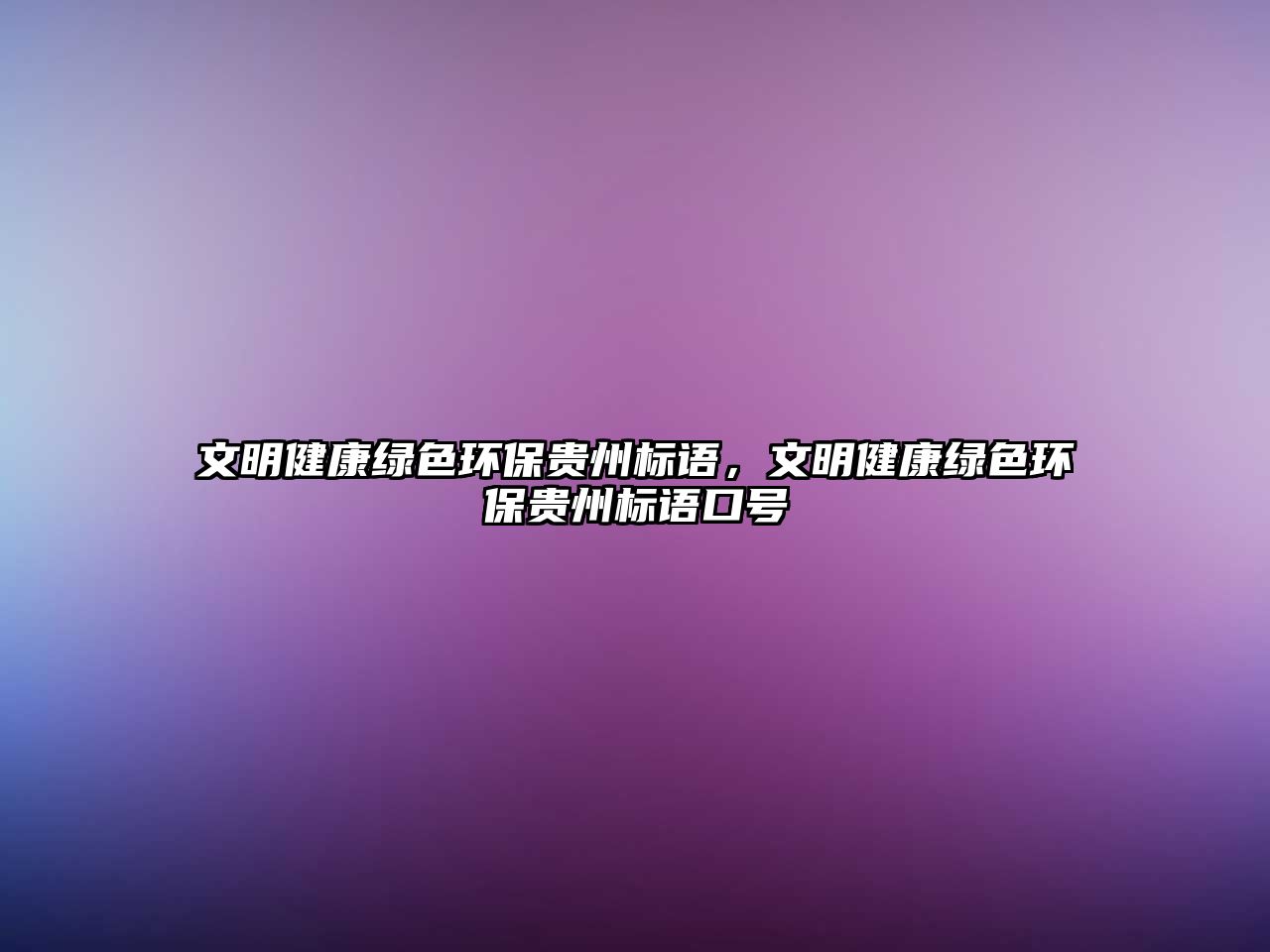 文明健康綠色環(huán)保貴州標(biāo)語(yǔ)，文明健康綠色環(huán)保貴州標(biāo)語(yǔ)口號(hào)
