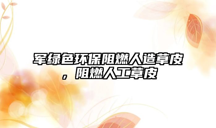軍綠色環(huán)保阻燃人造草皮，阻燃人工草皮
