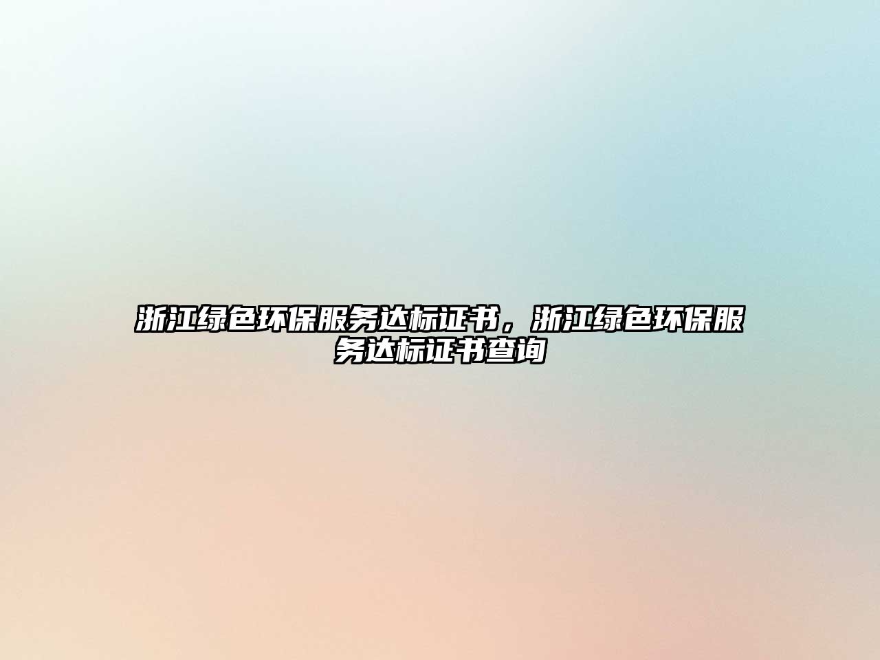 浙江綠色環(huán)保服務(wù)達(dá)標(biāo)證書，浙江綠色環(huán)保服務(wù)達(dá)標(biāo)證書查詢