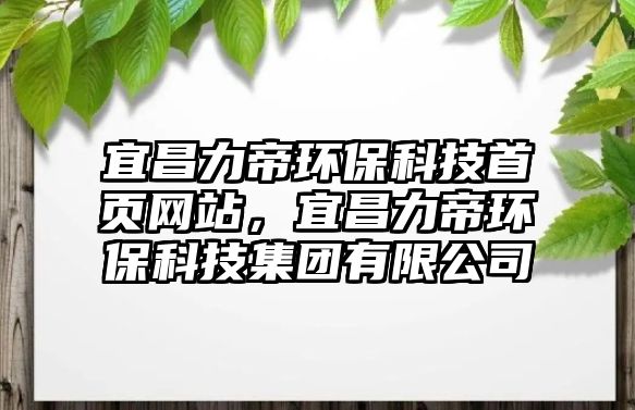 宜昌力帝環(huán)?？萍际醉摼W(wǎng)站，宜昌力帝環(huán)?？萍技瘓F(tuán)有限公司
