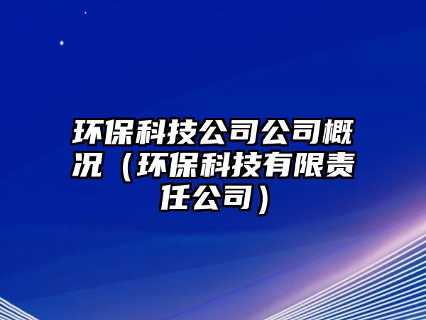 環(huán)?？萍脊竟靖艣r（環(huán)?？萍加邢挢?zé)任公司）