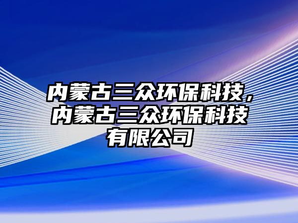 內(nèi)蒙古三眾環(huán)?？萍迹瑑?nèi)蒙古三眾環(huán)?？萍加邢薰?/> 
									</a>
									<h4 class=