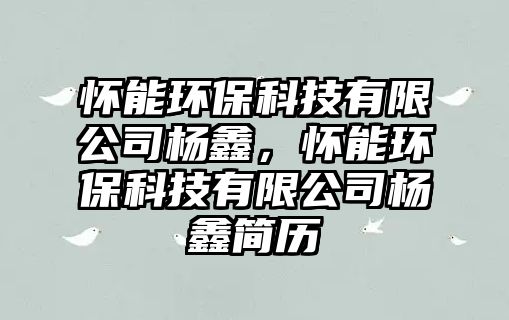 懷能環(huán)?？萍加邢薰緱铞?，懷能環(huán)?？萍加邢薰緱铞魏?jiǎn)歷