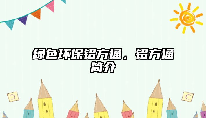 綠色環(huán)保鋁方通，鋁方通簡介