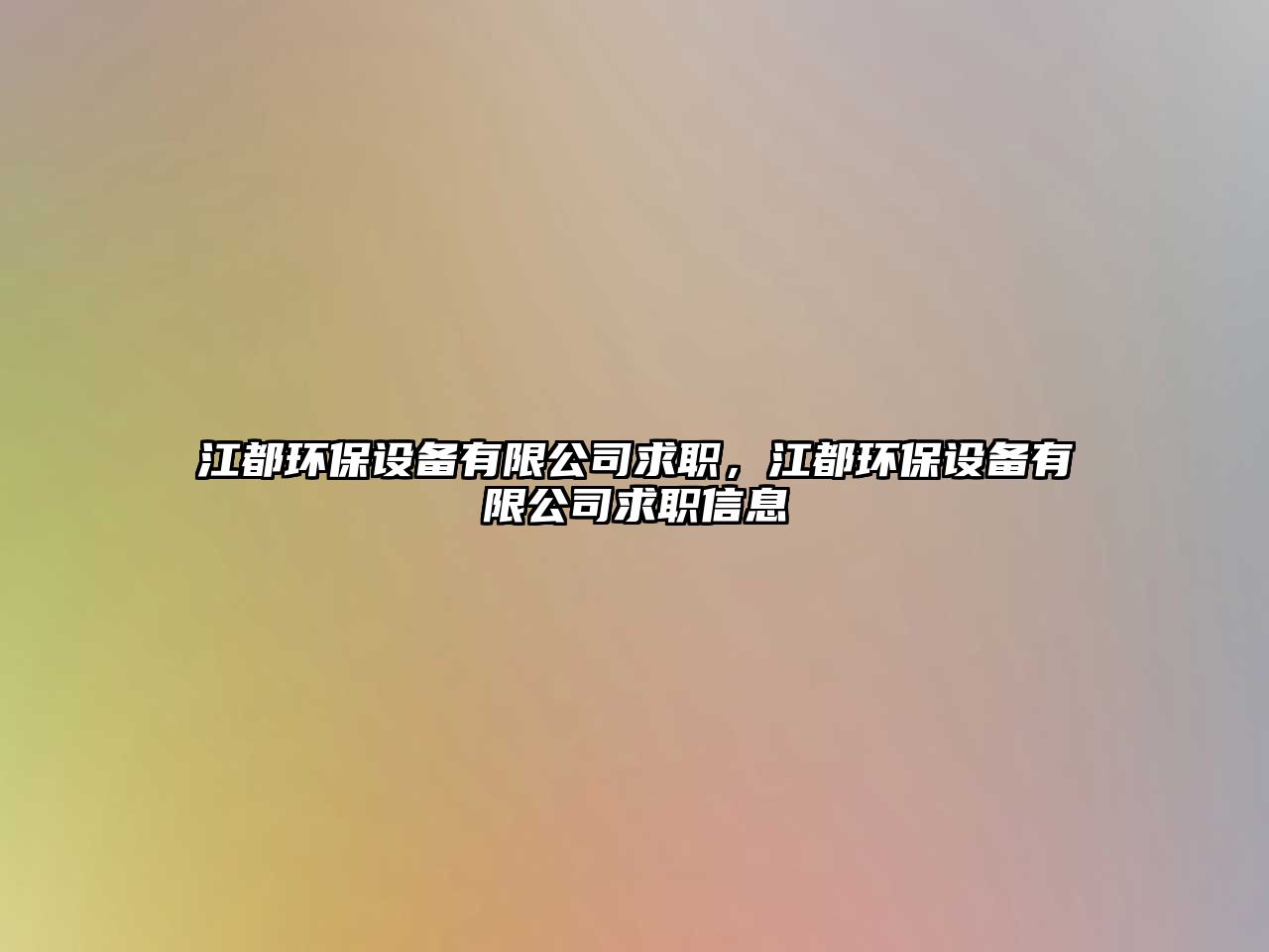江都環(huán)保設備有限公司求職，江都環(huán)保設備有限公司求職信息