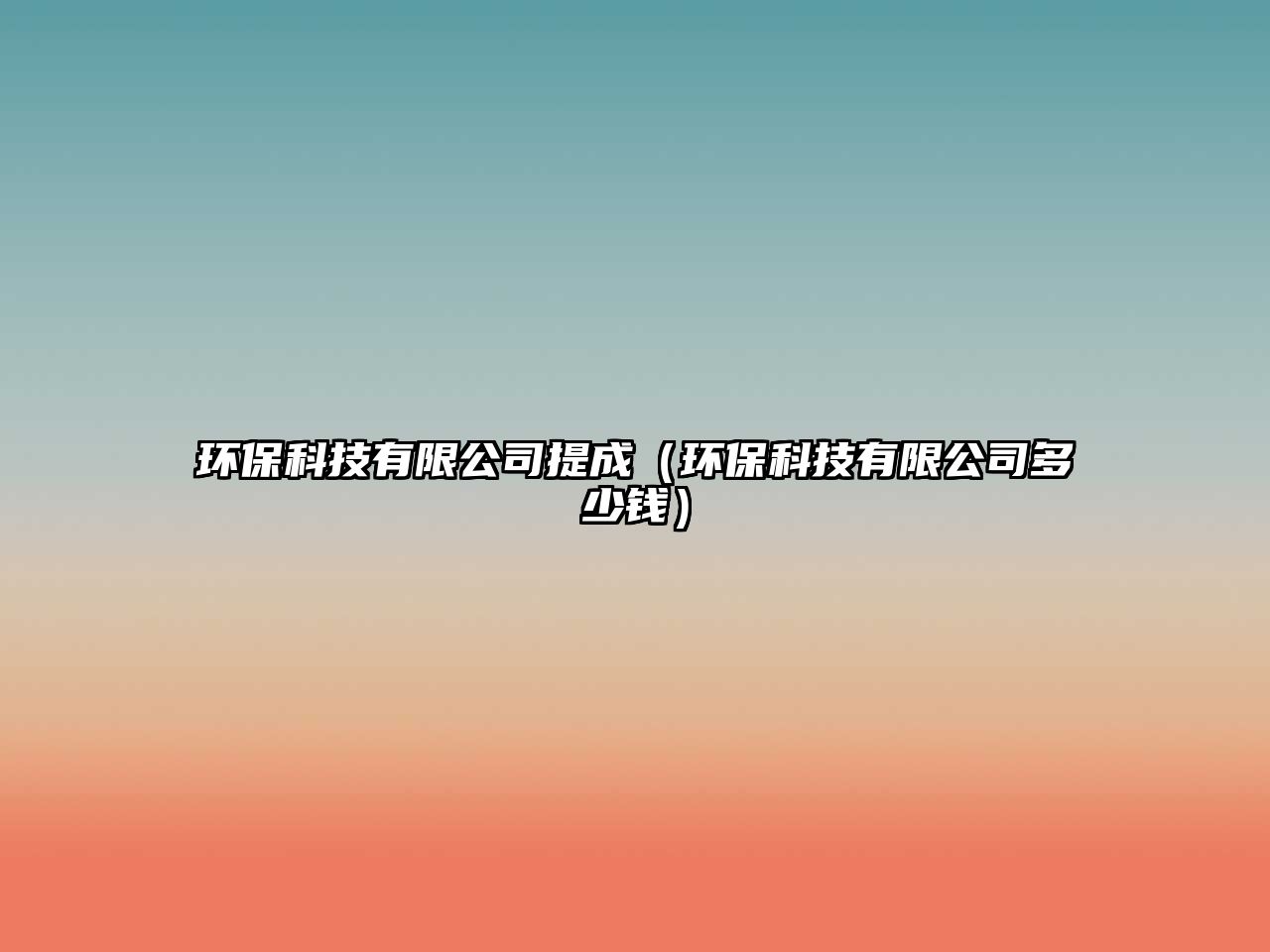 環(huán)?？萍加邢薰咎岢桑ōh(huán)?？萍加邢薰径嗌馘X）
