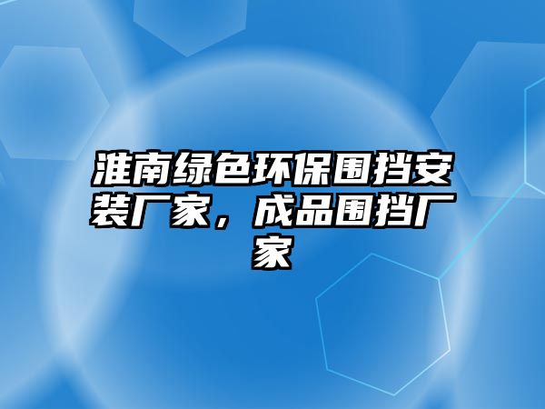 淮南綠色環(huán)保圍擋安裝廠家，成品圍擋廠家