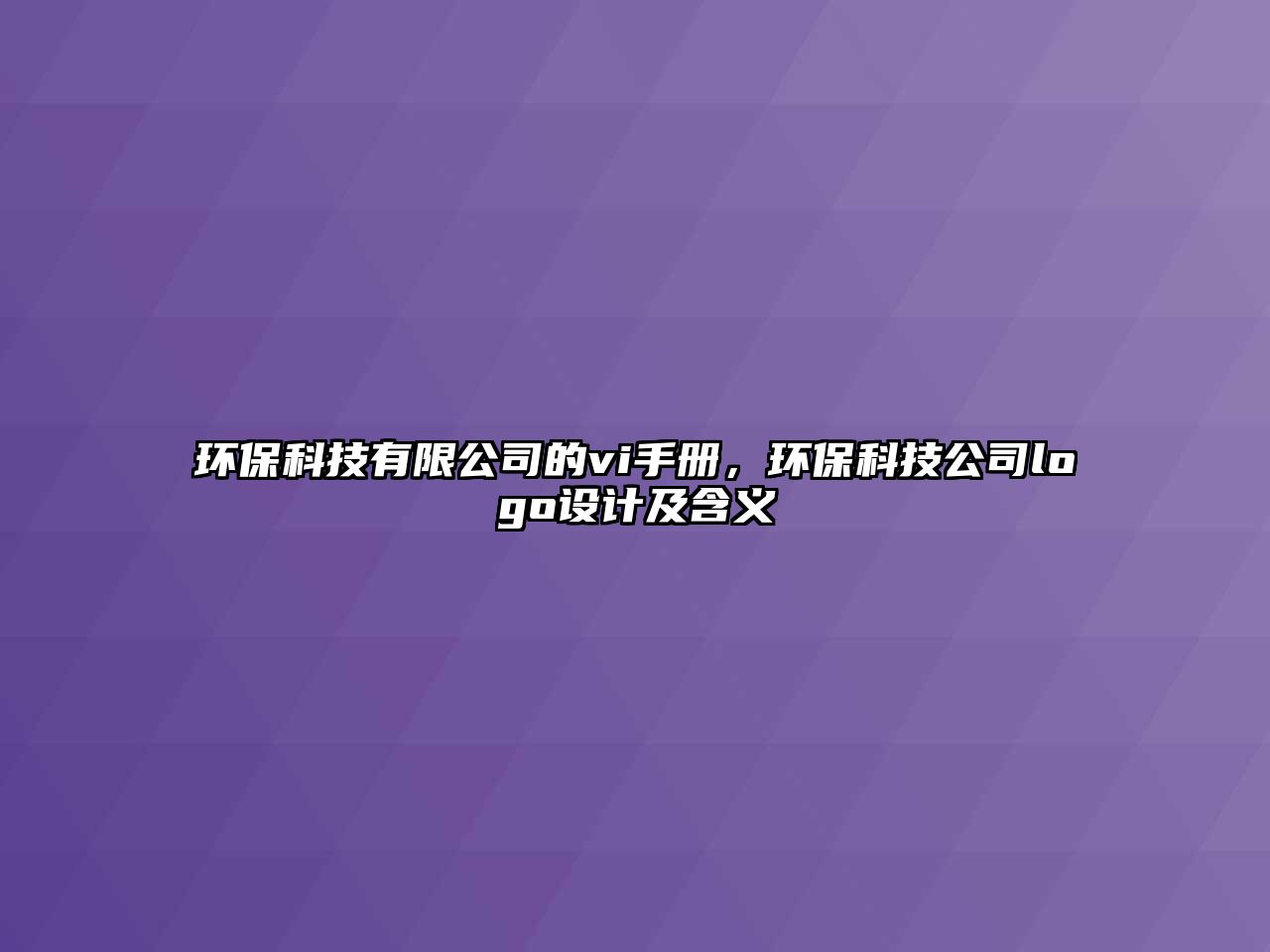環(huán)?？萍加邢薰镜膙i手冊，環(huán)?？萍脊緇ogo設(shè)計及含義