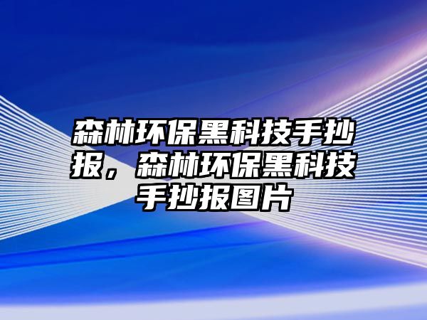森林環(huán)保黑科技手抄報(bào)，森林環(huán)保黑科技手抄報(bào)圖片