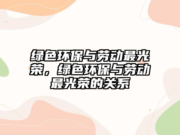 綠色環(huán)保與勞動(dòng)最光榮，綠色環(huán)保與勞動(dòng)最光榮的關(guān)系