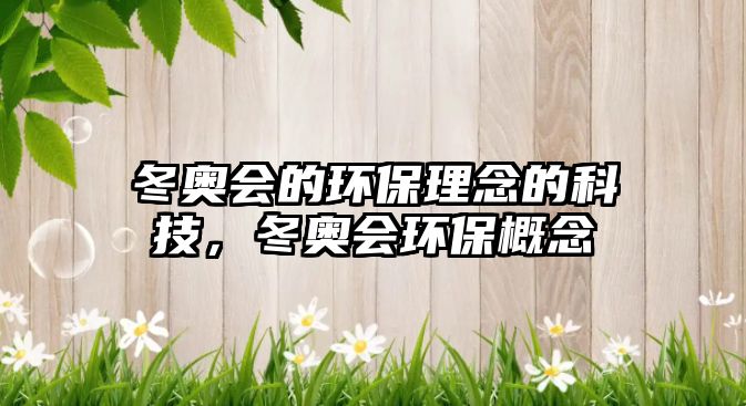 冬奧會(huì)的環(huán)保理念的科技，冬奧會(huì)環(huán)保概念
