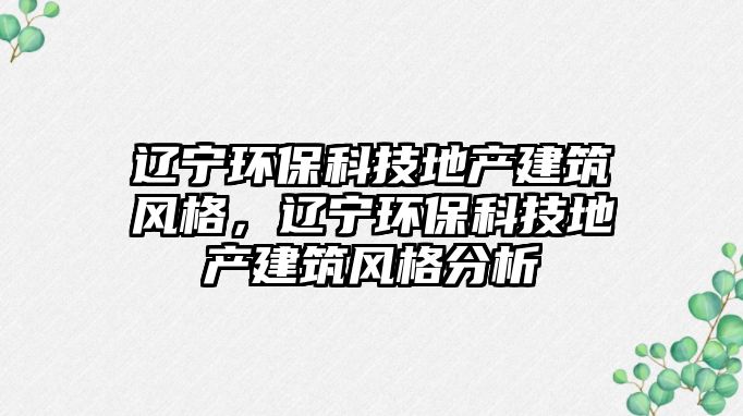 遼寧環(huán)?？萍嫉禺a(chǎn)建筑風(fēng)格，遼寧環(huán)?？萍嫉禺a(chǎn)建筑風(fēng)格分析