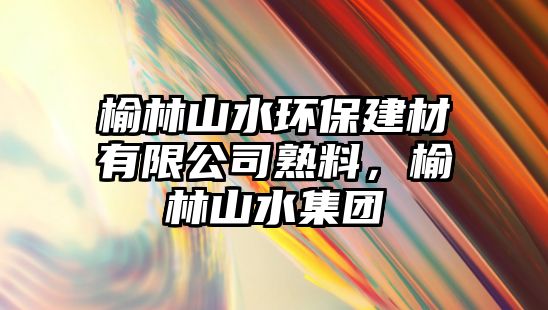 榆林山水環(huán)保建材有限公司熟料，榆林山水集團(tuán)