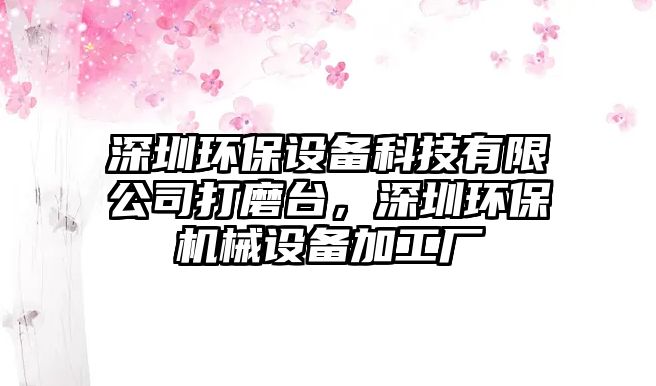 深圳環(huán)保設(shè)備科技有限公司打磨臺(tái)，深圳環(huán)保機(jī)械設(shè)備加工廠