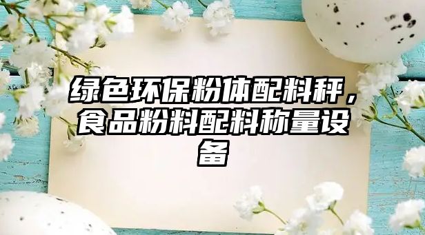 綠色環(huán)保粉體配料秤，食品粉料配料稱量設備