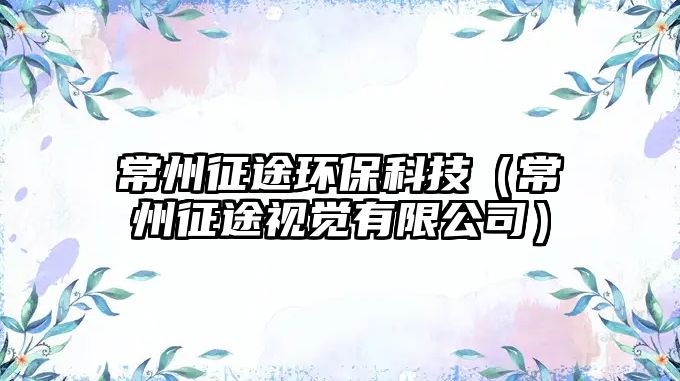 常州征途環(huán)保科技（常州征途視覺有限公司）