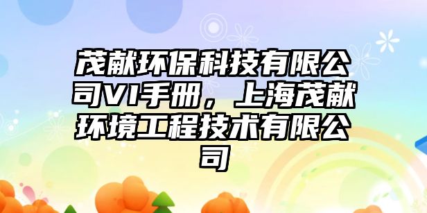 茂獻環(huán)?？萍加邢薰綱I手冊，上海茂獻環(huán)境工程技術(shù)有限公司