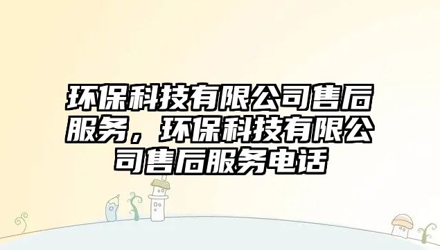 環(huán)?？萍加邢薰臼酆蠓?wù)，環(huán)?？萍加邢薰臼酆蠓?wù)電話