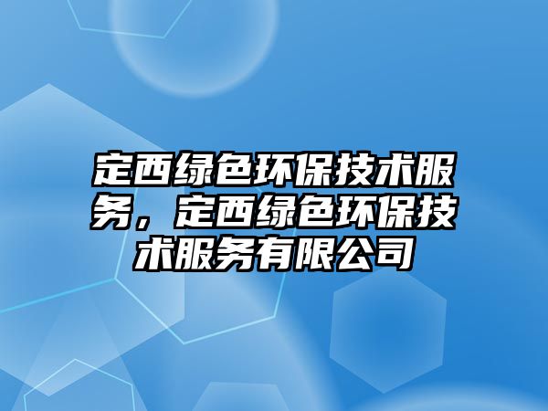 定西綠色環(huán)保技術(shù)服務(wù)，定西綠色環(huán)保技術(shù)服務(wù)有限公司