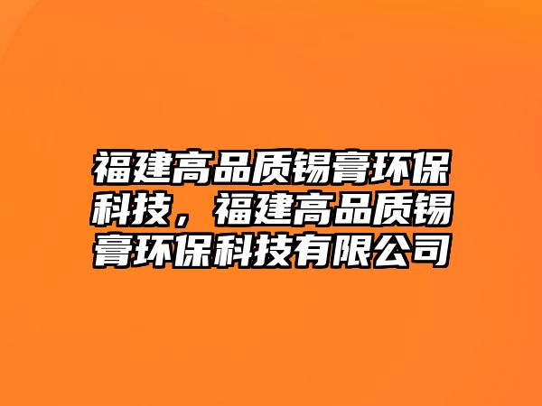 福建高品質(zhì)錫膏環(huán)?？萍?，福建高品質(zhì)錫膏環(huán)?？萍加邢薰?/> 
									</a>
									<h4 class=