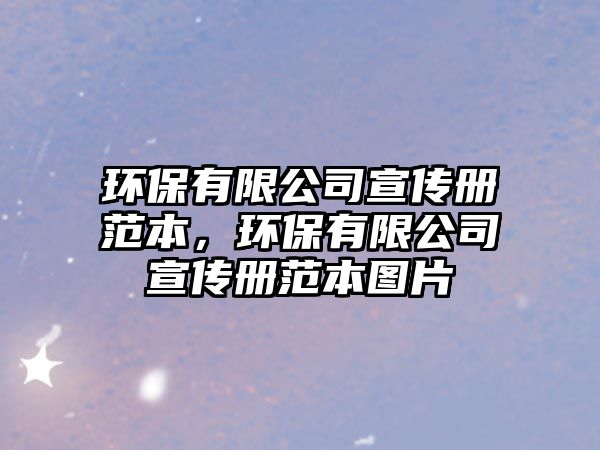 環(huán)保有限公司宣傳冊范本，環(huán)保有限公司宣傳冊范本圖片