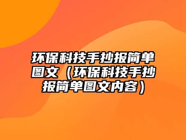 環(huán)?？萍际殖瓐?bào)簡(jiǎn)單圖文（環(huán)保科技手抄報(bào)簡(jiǎn)單圖文內(nèi)容）