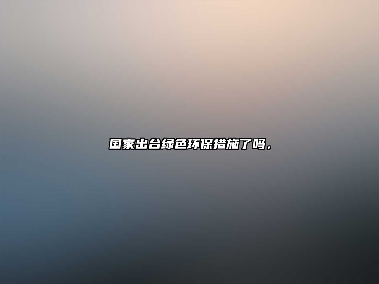 國家出臺綠色環(huán)保措施了嗎，