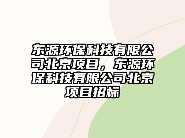 東源環(huán)?？萍加邢薰颈本╉?xiàng)目，東源環(huán)?？萍加邢薰颈本╉?xiàng)目招標(biāo)