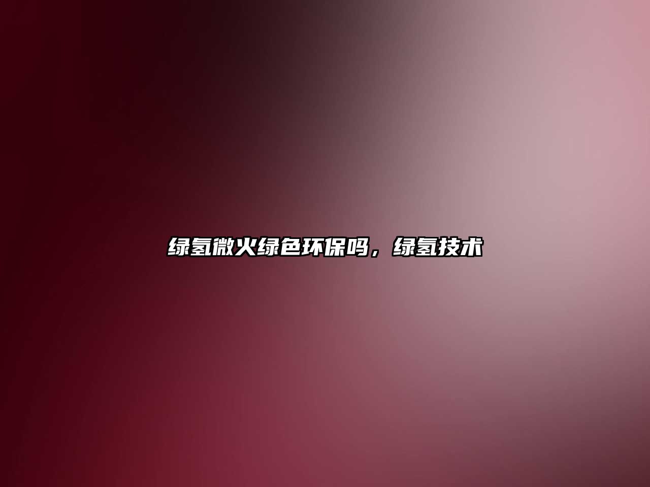 綠氫微火綠色環(huán)保嗎，綠氫技術(shù)