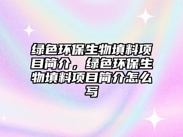 綠色環(huán)保生物填料項(xiàng)目簡(jiǎn)介，綠色環(huán)保生物填料項(xiàng)目簡(jiǎn)介怎么寫(xiě)