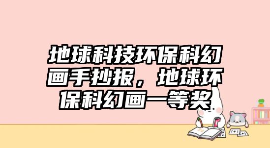 地球科技環(huán)?？苹卯嬍殖瓐?bào)，地球環(huán)?？苹卯嬕坏泉?jiǎng)