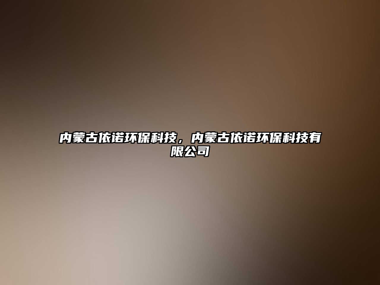 內蒙古依諾環(huán)?？萍?，內蒙古依諾環(huán)保科技有限公司