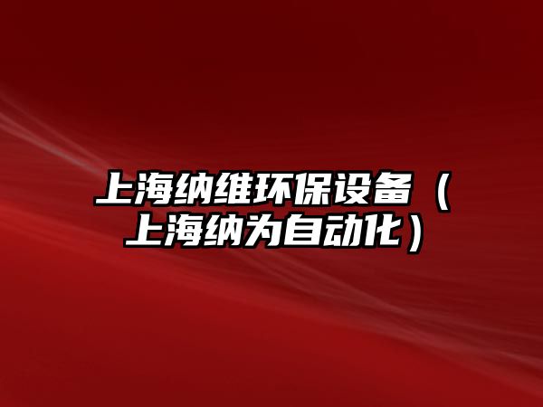 上海納維環(huán)保設(shè)備（上海納為自動化）