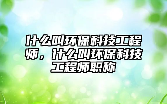 什么叫環(huán)?？萍脊こ處?，什么叫環(huán)?？萍脊こ處熉毞Q