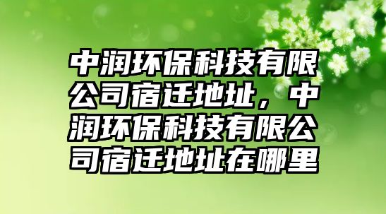 中潤環(huán)?？萍加邢薰舅捱w地址，中潤環(huán)?？萍加邢薰舅捱w地址在哪里