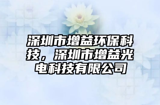 深圳市增益環(huán)?？萍迹钲谑性鲆婀怆娍萍加邢薰? class=