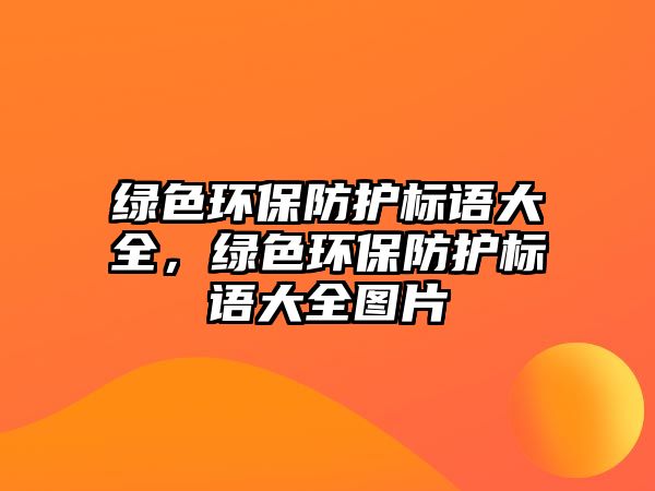 綠色環(huán)保防護(hù)標(biāo)語大全，綠色環(huán)保防護(hù)標(biāo)語大全圖片