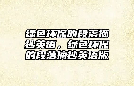 綠色環(huán)保的段落摘抄英語(yǔ)，綠色環(huán)保的段落摘抄英語(yǔ)版