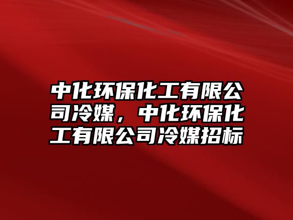 中化環(huán)?；び邢薰纠涿?，中化環(huán)?；び邢薰纠涿秸袠?/> 
									</a>
									<h4 class=