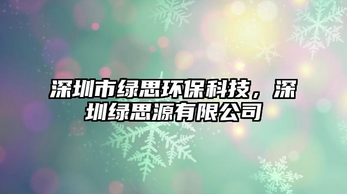 深圳市綠思環(huán)?？萍?，深圳綠思源有限公司