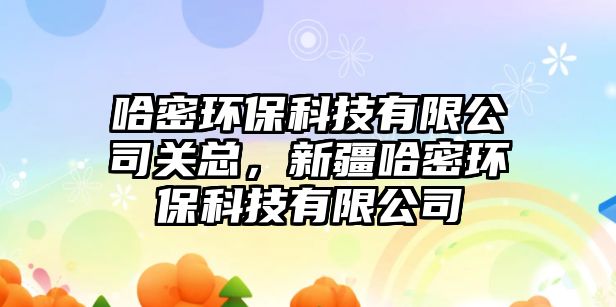 哈密環(huán)?？萍加邢薰娟P(guān)總，新疆哈密環(huán)?？萍加邢薰?/> 
									</a>
									<h4 class=