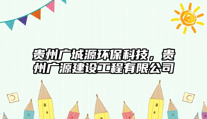 貴州廣城源環(huán)?？萍?，貴州廣源建設(shè)工程有限公司