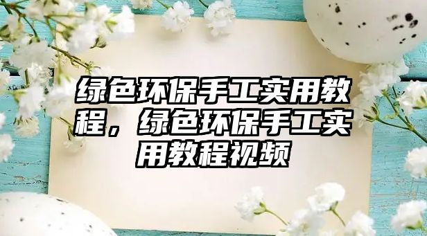 綠色環(huán)保手工實(shí)用教程，綠色環(huán)保手工實(shí)用教程視頻
