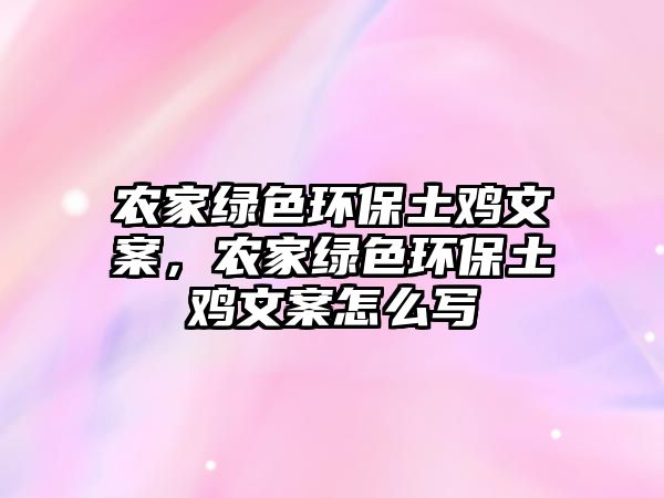 農(nóng)家綠色環(huán)保土雞文案，農(nóng)家綠色環(huán)保土雞文案怎么寫(xiě)