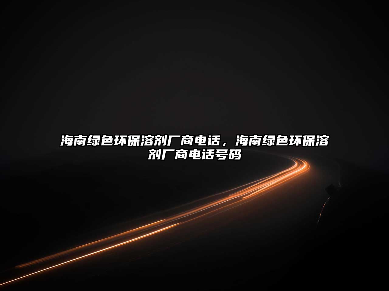 海南綠色環(huán)保溶劑廠商電話，海南綠色環(huán)保溶劑廠商電話號碼