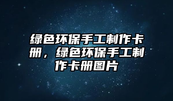 綠色環(huán)保手工制作卡冊(cè)，綠色環(huán)保手工制作卡冊(cè)圖片