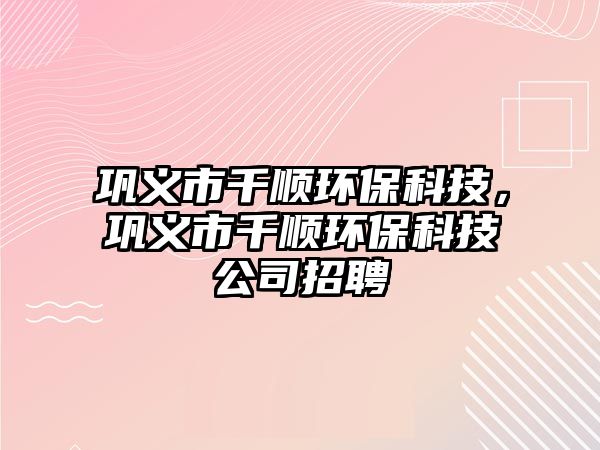 鞏義市千順環(huán)?？萍?，鞏義市千順環(huán)?？萍脊菊衅?/> 
									</a>
									<h4 class=